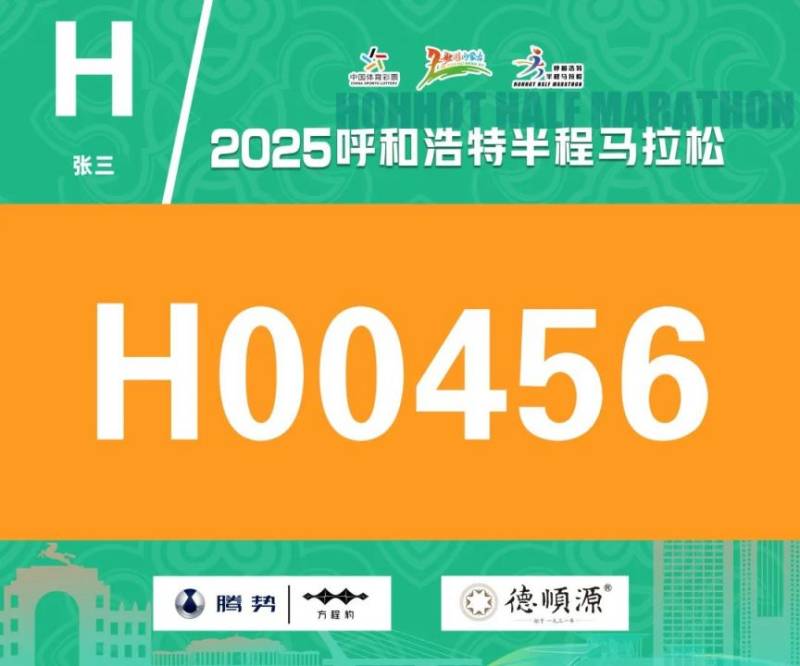 2025呼和浩特半程馬拉松開放參賽號碼查詢通道（3）