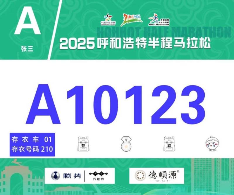 2025呼和浩特半程馬拉松開放參賽號碼查詢通道