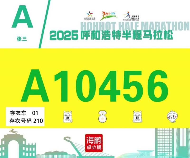 2025呼和浩特半程馬拉松開放參賽號碼查詢通道（4）
