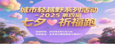 城市輕越野系列活動(dòng)-2025第四屆七夕祈福跑(賽事規(guī)程) 城市輕越野系列活動(dòng)-2025第四屆七夕祈福跑(賽事規(guī)程)