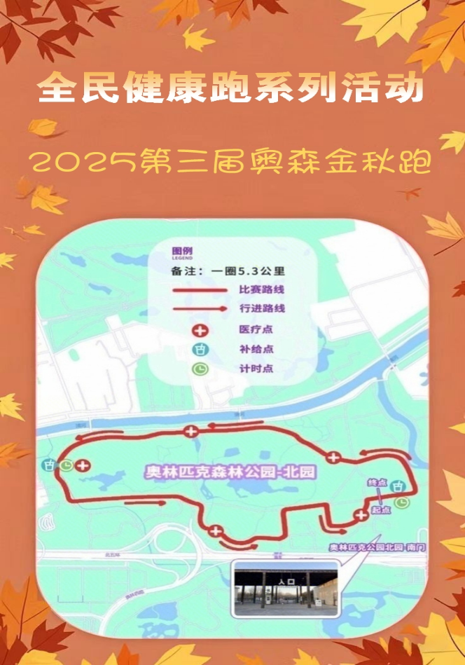 2025第三屆奧森金秋跑(賽事規(guī)程)(4) 2025第三屆奧森金秋跑(賽事規(guī)程)(4)