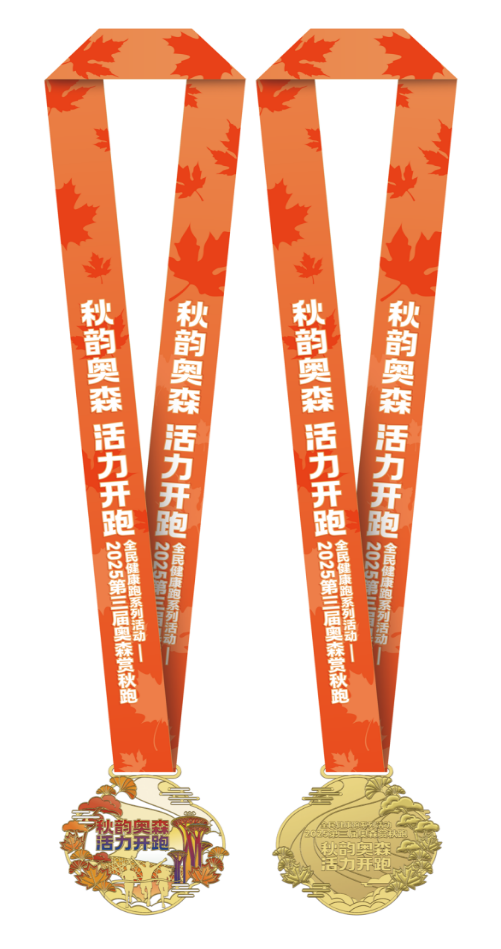 2025第三屆奧森金秋跑(賽事規(guī)程)(8) 2025第三屆奧森金秋跑(賽事規(guī)程)(8)