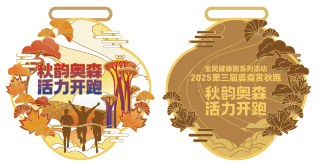 2025第三屆奧森金秋跑(賽事規(guī)程)(9) 2025第三屆奧森金秋跑(賽事規(guī)程)(9)