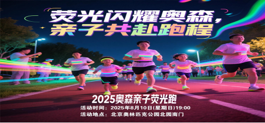 2025奧森親子熒光跑(賽事規(guī)程) 2025奧森親子熒光跑(賽事規(guī)程)