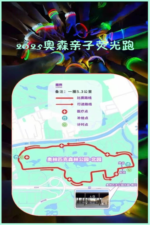 2025奧森親子熒光跑(賽事規(guī)程)(6) 2025奧森親子熒光跑(賽事規(guī)程)(6)