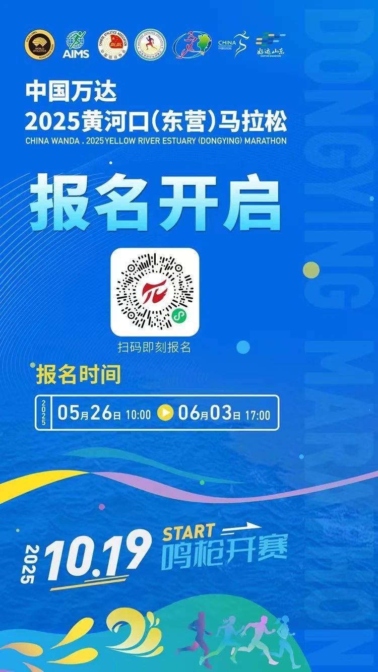 2025黃河口（東營）馬拉松(賽事規(guī)程)