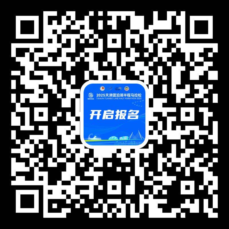2025天津靜海區(qū)團(tuán)泊湖半程馬拉松報(bào)名指南
