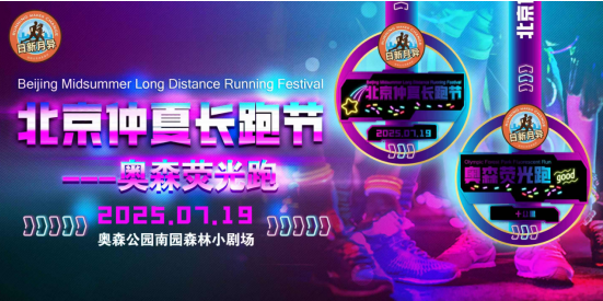 2025北京仲夏長跑節(jié)-奧森熒光跑(賽事規(guī)程)