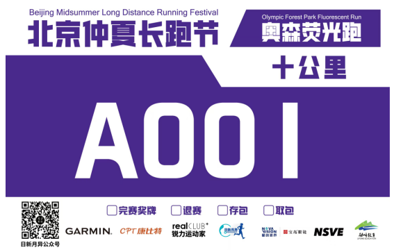 2025北京仲夏長跑節(jié)-奧森熒光跑(賽事規(guī)程)（2）