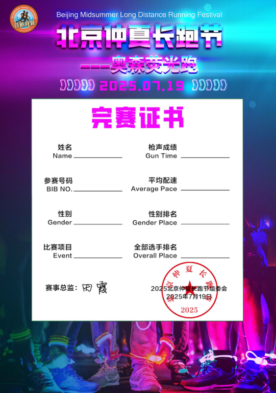2025北京仲夏長跑節(jié)-奧森熒光跑(賽事規(guī)程)（8）