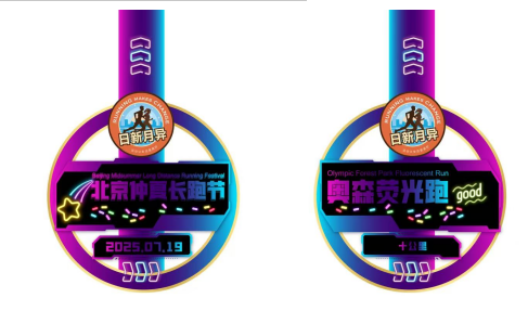 2025北京仲夏長跑節(jié)-奧森熒光跑(賽事規(guī)程)（9）