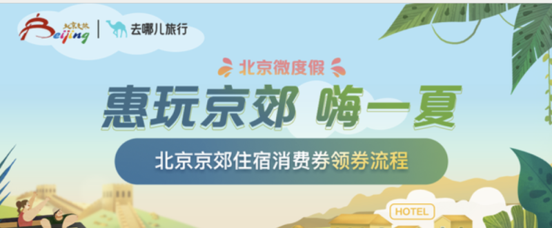 京郊住宿消費(fèi)券每天都有嗎?