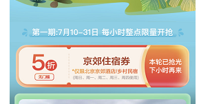 京郊住宿消費(fèi)券第一批發(fā)放時(shí)間(每天幾點(diǎn)搶)