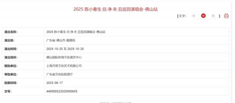 2025佛山陳小春演唱會(huì)審批通過決定 2025佛山陳小春演唱會(huì)審批通過決定