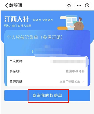 贛服通怎么查詢打印社保參保證明？附操作流程（4）
