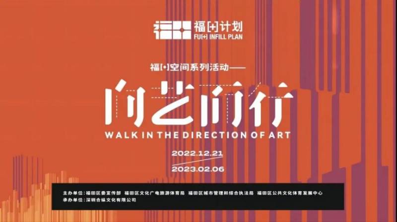 深圳福[+]空間公共藝術(shù)季2月免費(fèi)活動匯總