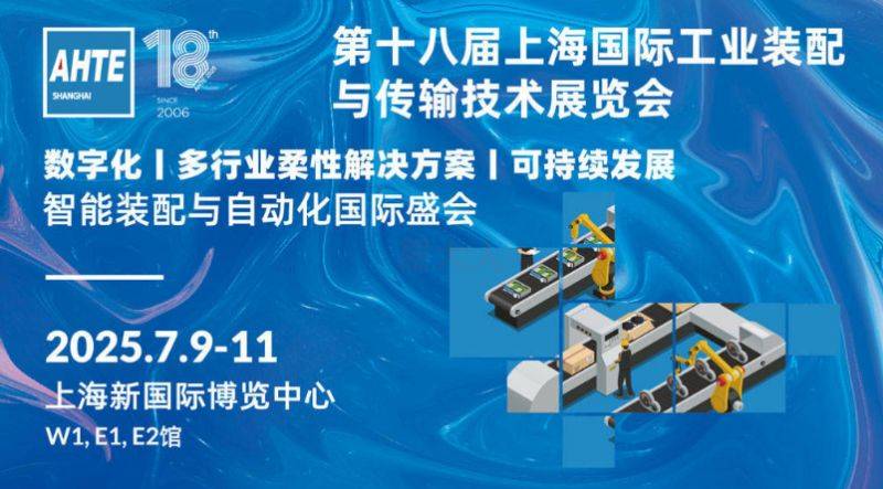 2025上海國(guó)際工業(yè)裝配及傳輸技術(shù)展覽會(huì)時(shí)間+地點(diǎn)+門(mén)票