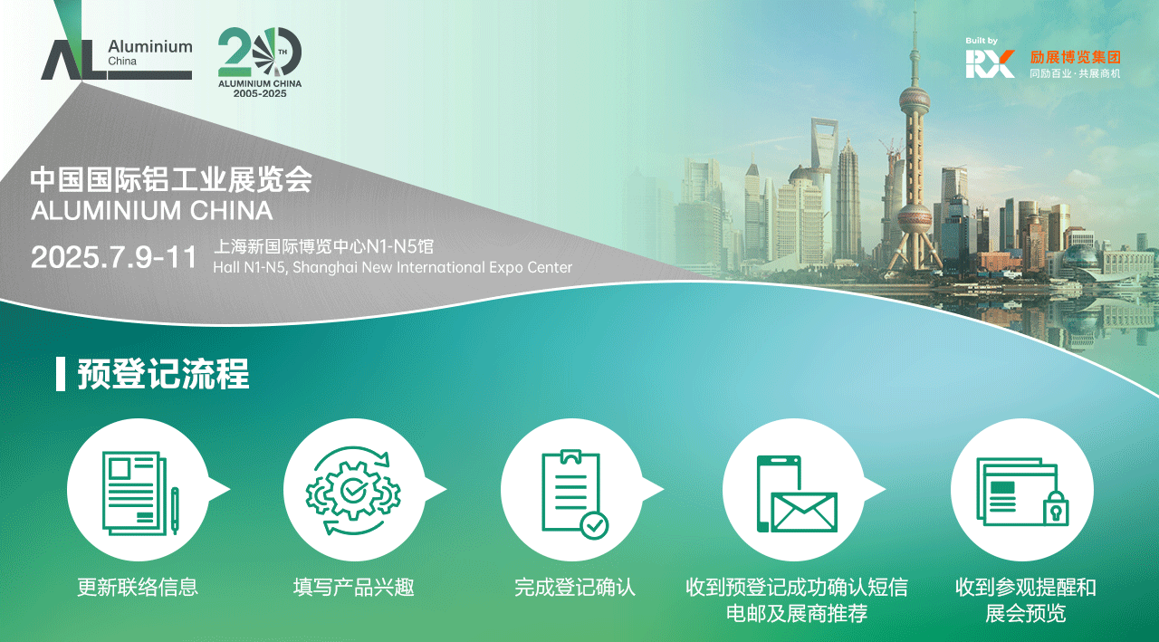 上海鋁工業(yè)展2025(時(shí)間+地址+門票預(yù)約+官網(wǎng)）