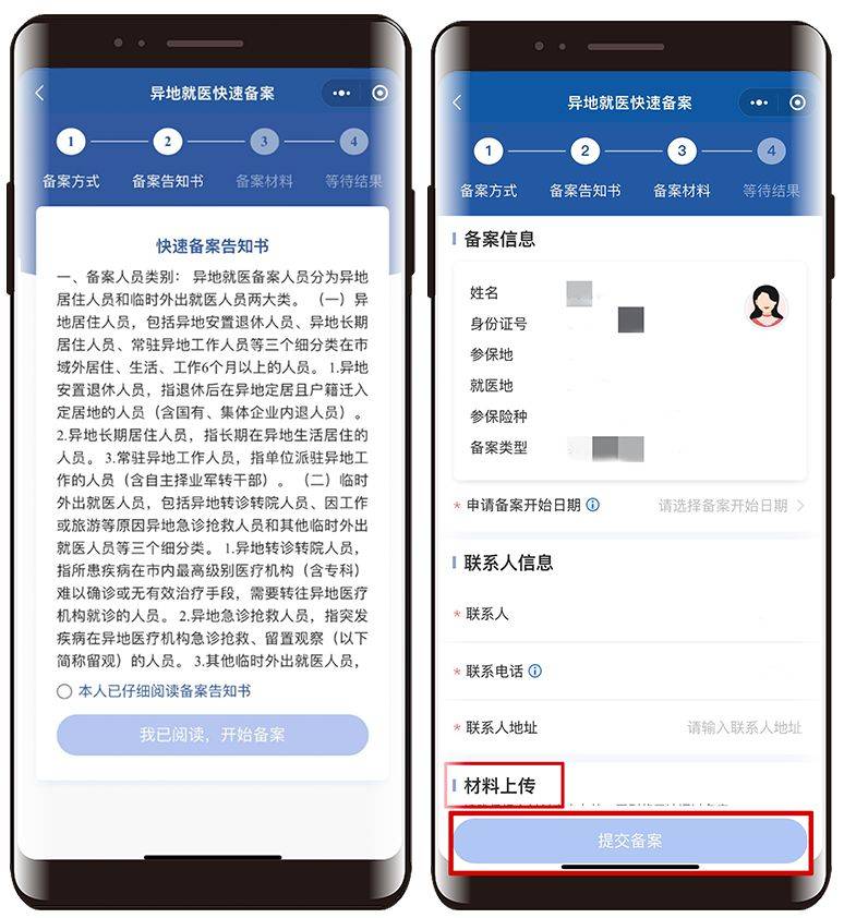 黑龍江線上辦理跨省異地就醫(yī)備案(4) 黑龍江線上辦理跨省異地就醫(yī)備案(4)