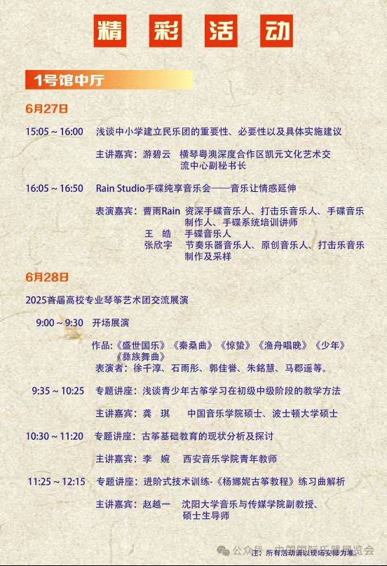 2025北京國際樂器展覽會活動安排表(3) 2025北京國際樂器展覽會活動安排表(3)