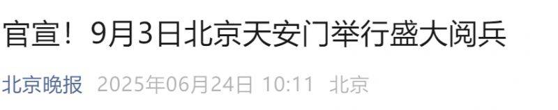 2025北京閱兵最新消息(持續(xù)更新中) 2025北京閱兵最新消息(持續(xù)更新中)