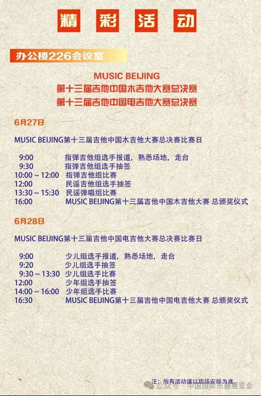 2025北京中國國際樂器展覽會活動攻略(時間+地點+門票)(9) 2025北京中國國際樂器展覽會活動攻略(時間+地點+門票)(9)