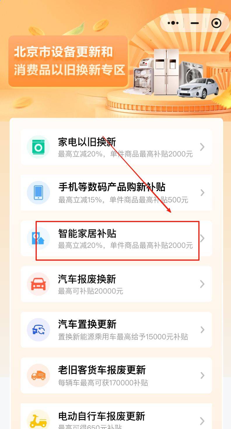 北京智能家居產品補貼對象是什么?有哪些?