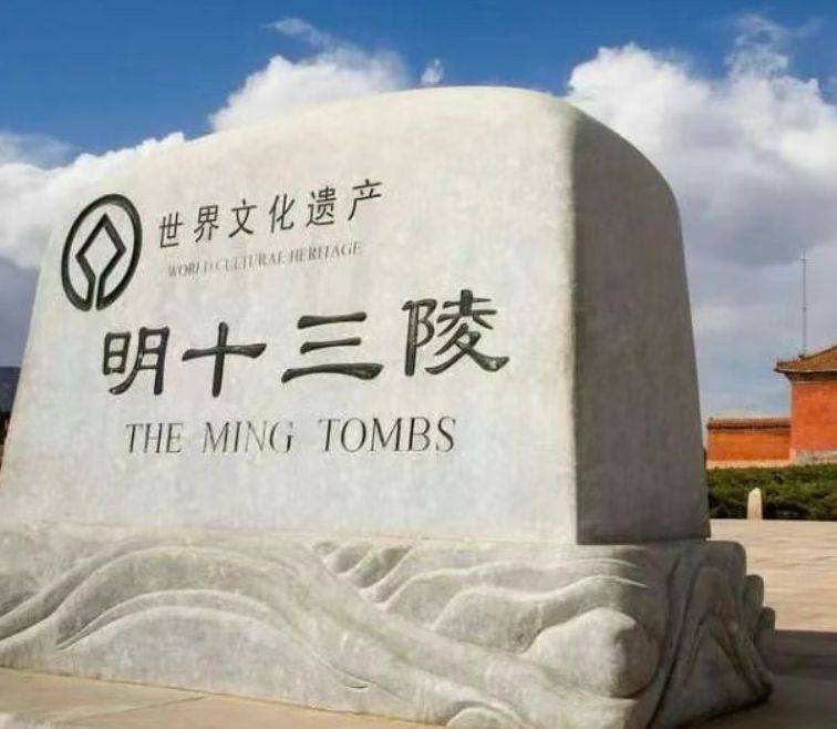明十三陵主體陵寢全面開放時(shí)間是什么時(shí)候?