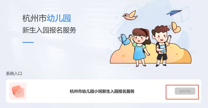 2024杭州市區(qū)幼兒園招生浙江政務(wù)服務(wù)網(wǎng)官網(wǎng)鏈接一覽（4）