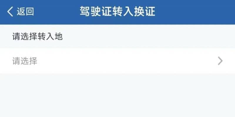 成都駕駛證轉(zhuǎn)入辦理指南（2）