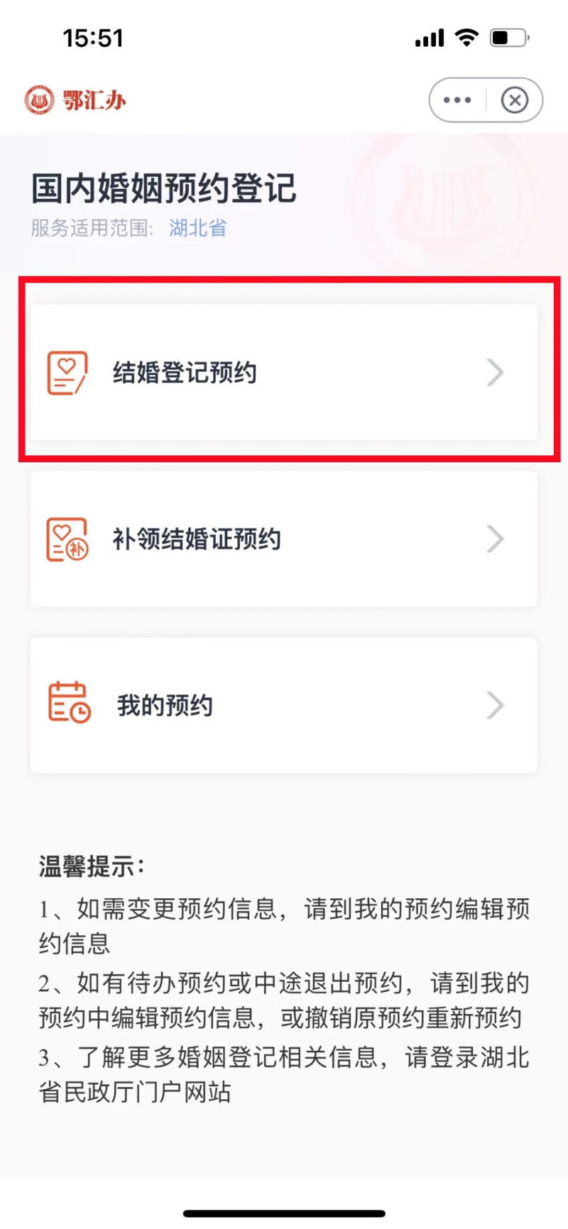 鄂匯辦app怎么預(yù)約結(jié)婚登記？附預(yù)約方式（2）