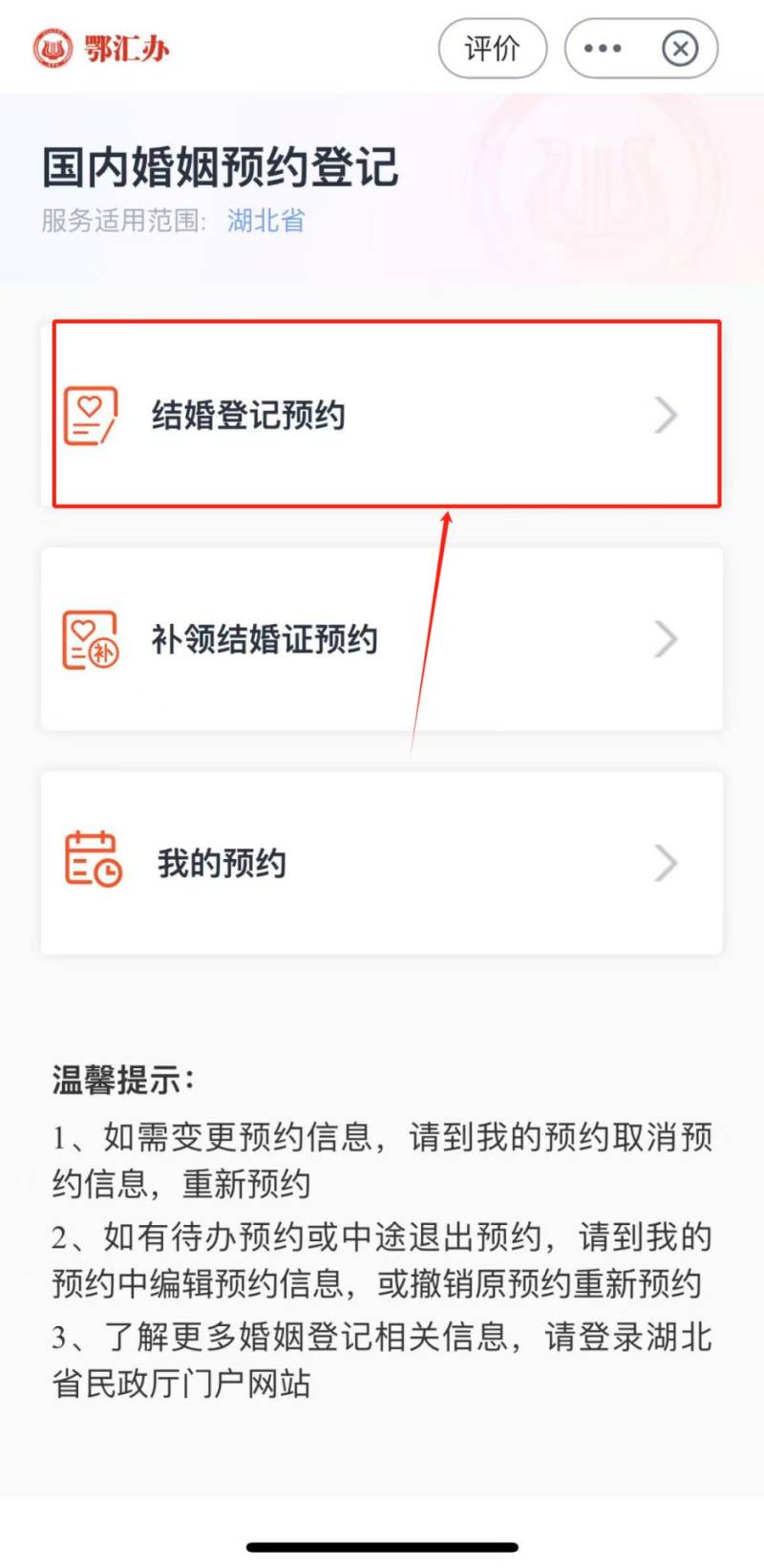 湖北結(jié)婚登記鄂匯辦app網(wǎng)上預(yù)約指南（3）