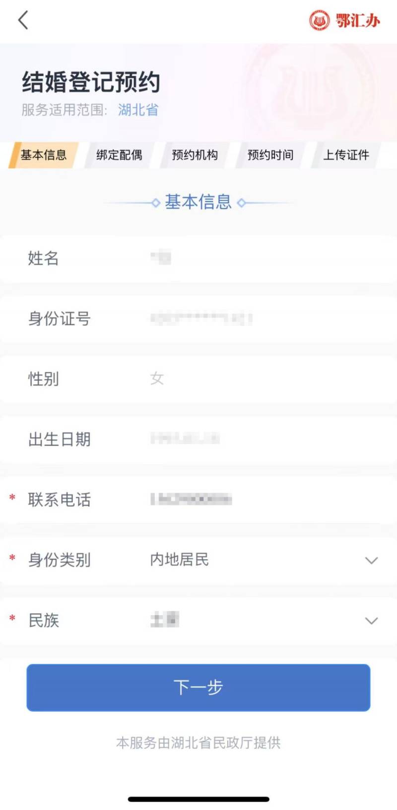 湖北結(jié)婚登記鄂匯辦app網(wǎng)上預(yù)約指南（5）