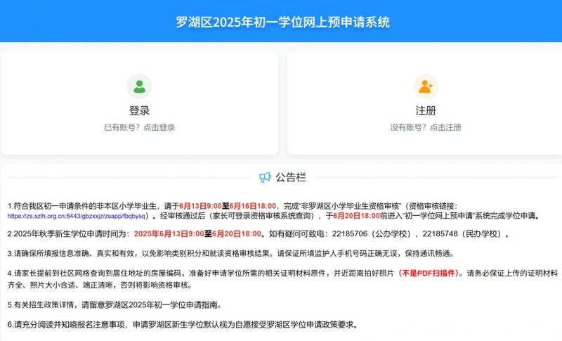 2025羅湖小一初一學位申請報名網(wǎng)址(官方入口)(2) 2025羅湖小一初一學位申請報名網(wǎng)址(官方入口)(2)