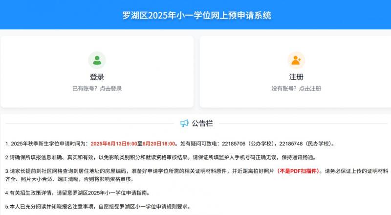 羅湖區(qū)2025年小一學位網上預申請系統入口 羅湖區(qū)2025年小一學位網上預申請系統入口