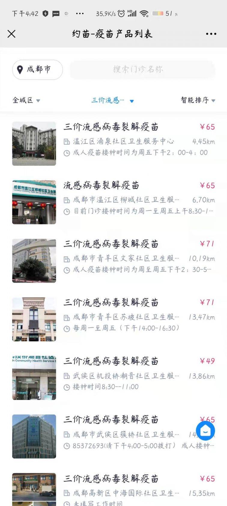 成都市流感疫苗多少錢一針（四價(jià)+三價(jià)+鼻噴）（2）