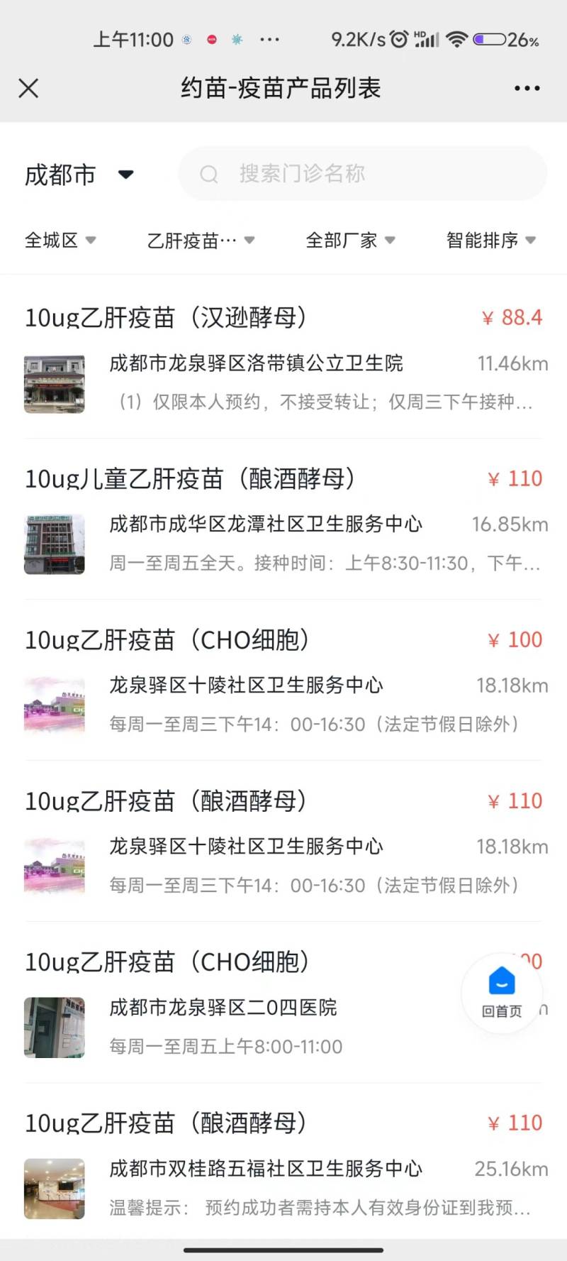 成都乙肝疫苗多少錢一針？（3）