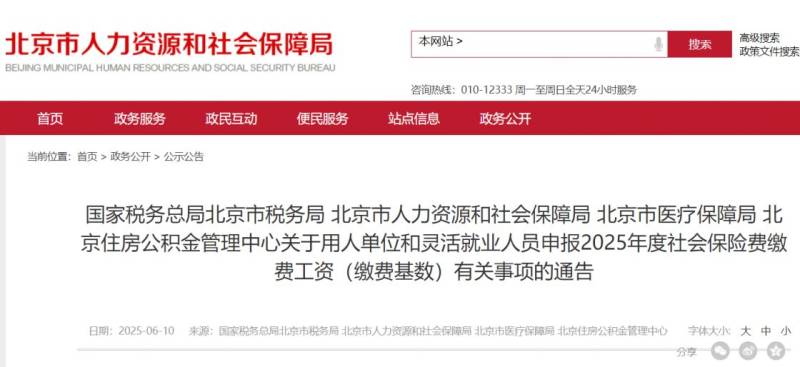 2025年度北京社會保險費繳費工資申報的通告 2025年度北京社會保險費繳費工資申報的通告