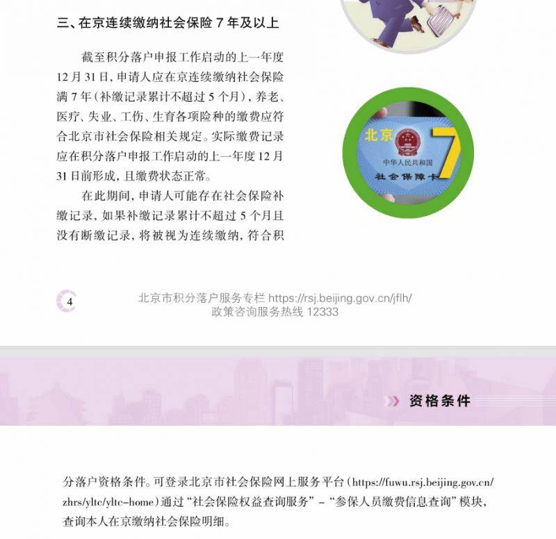 北京積分落戶申請資格解讀(居住證+社會保險)(3) 北京積分落戶申請資格解讀(居住證+社會保險)(3)