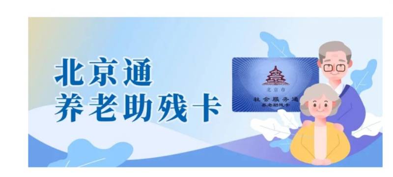 北京通養(yǎng)老助殘卡辦理銀行卡要多久? 北京通養(yǎng)老助殘卡辦理銀行卡要多久?