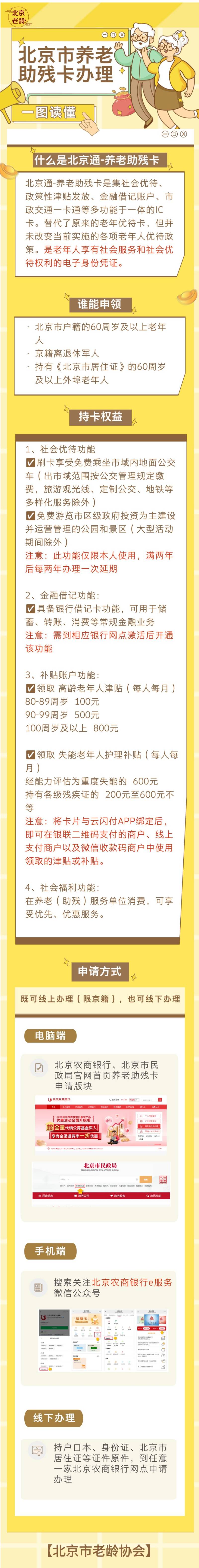 北京通養(yǎng)老助殘卡辦理指南(一圖讀懂)