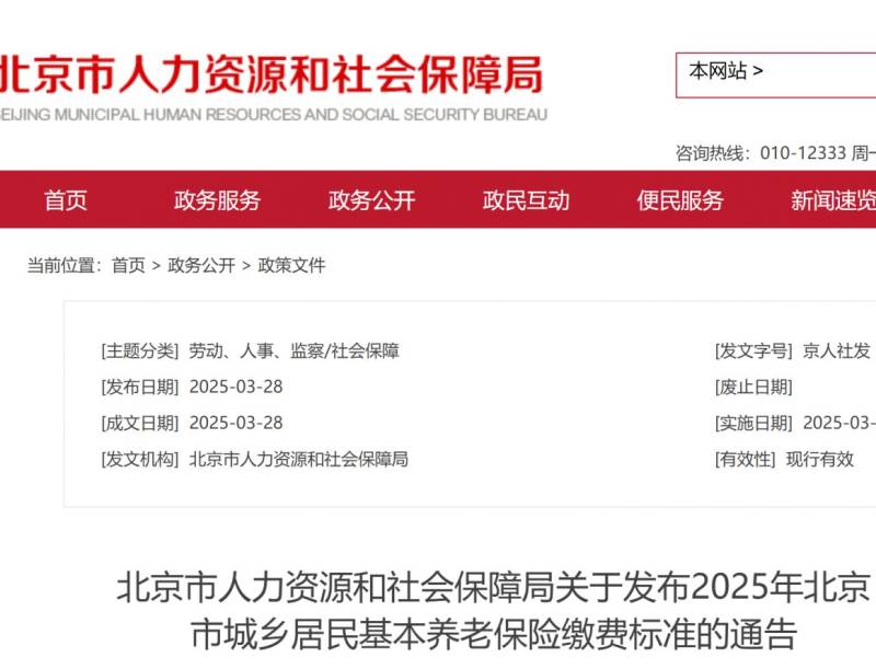 2025年北京城鄉(xiāng)居民養(yǎng)老保障相關(guān)待遇標(biāo)準(zhǔn)通告 2025年北京城鄉(xiāng)居民養(yǎng)老保障相關(guān)待遇標(biāo)準(zhǔn)通告