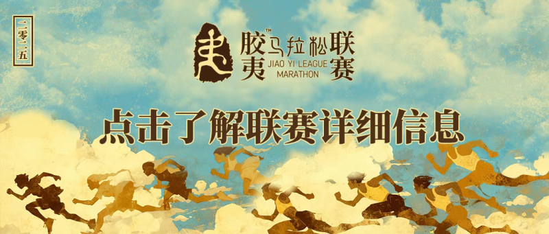 2025萊州(石都)半程馬拉松(賽事規(guī)程)(12) 2025萊州(石都)半程馬拉松(賽事規(guī)程)(12)