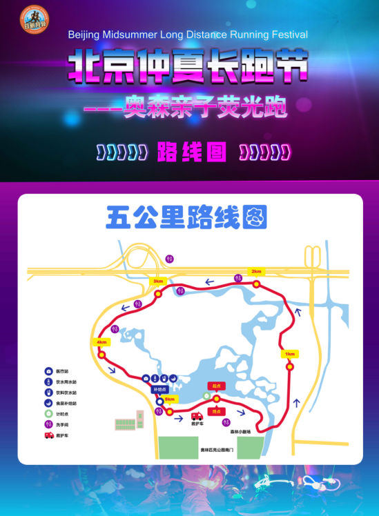 北京仲夏長(zhǎng)跑節(jié)-奧森親子熒光跑(賽事規(guī)程)(2) 北京仲夏長(zhǎng)跑節(jié)-奧森親子熒光跑(賽事規(guī)程)(2)