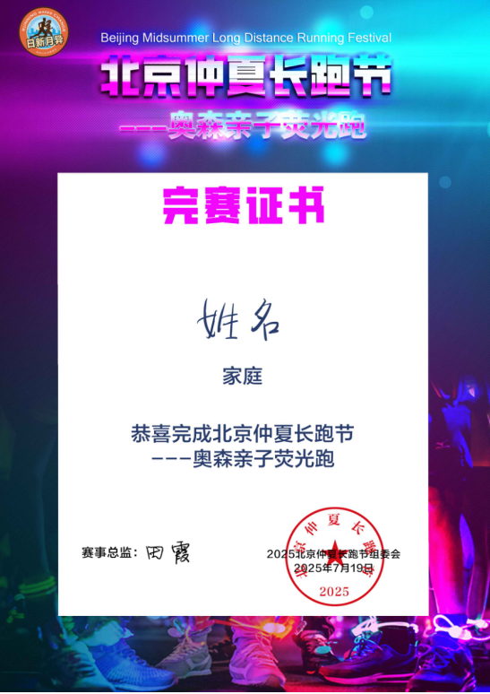 北京仲夏長(zhǎng)跑節(jié)-奧森親子熒光跑(賽事規(guī)程)(6) 北京仲夏長(zhǎng)跑節(jié)-奧森親子熒光跑(賽事規(guī)程)(6)