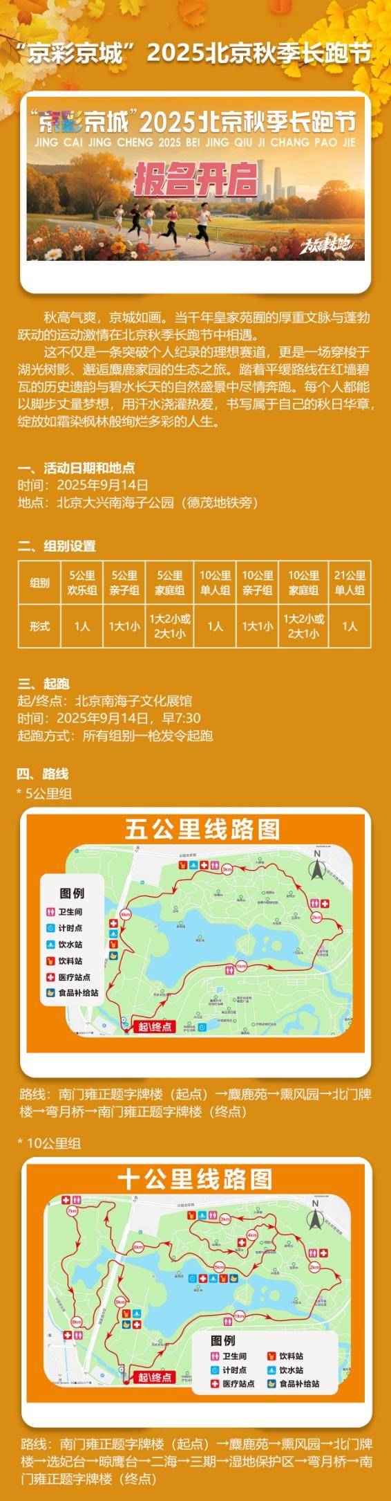“京彩京城”2025北京秋季長(zhǎng)跑節(jié)(賽事規(guī)程)
