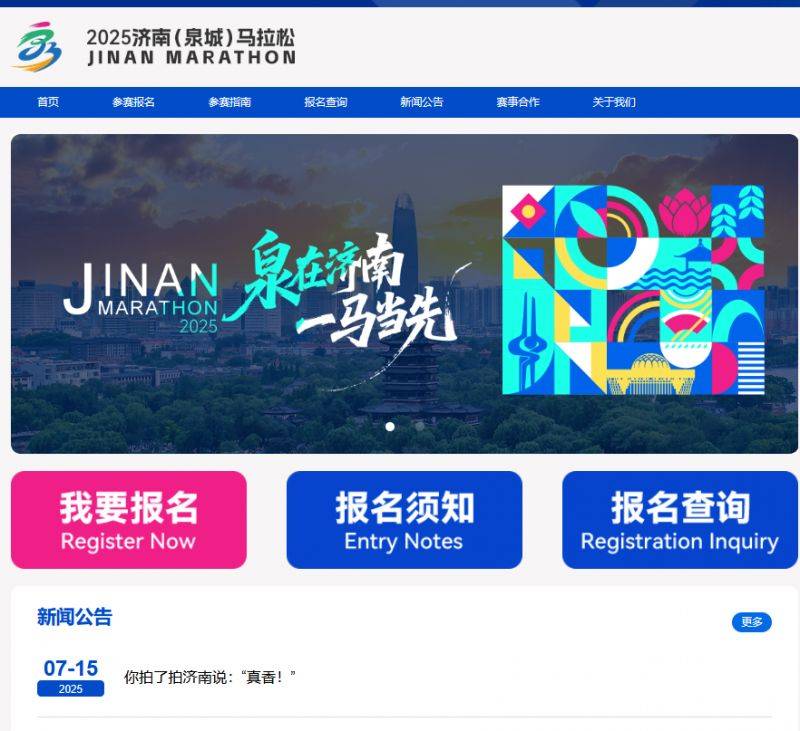 2025濟南馬拉松報名官網(wǎng)(http://jinanmarathon.iqilu.com/) 2025濟南馬拉松報名官網(wǎng)(http://jinanmarathon.iqilu.com/)
