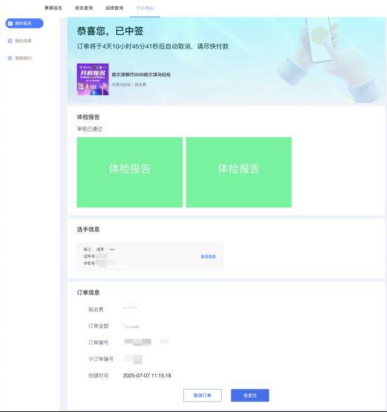 2025哈爾濱馬拉松賽事中簽后如何繳費？（2）