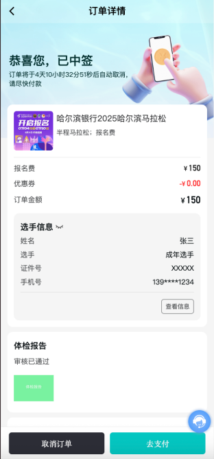 2025哈爾濱馬拉松賽事中簽后如何繳費？（12）