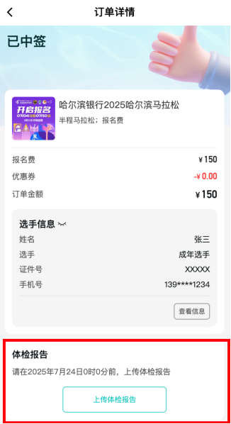 2025哈爾濱馬拉松體檢報告如何上傳？（12）